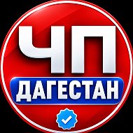 ДАГЕСТАН ЧП - МАХАЧКАЛА - НОВОСТИ @chpdagestan_05