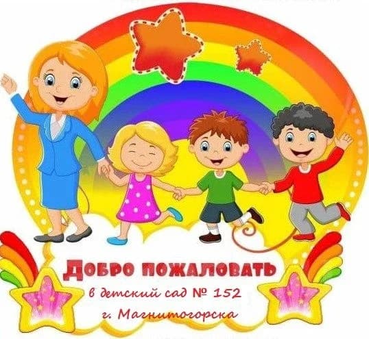 
Детский сад № 152 города Магнитогорска
