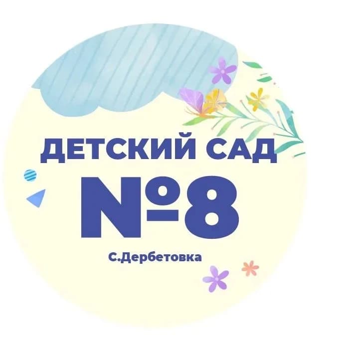 
МКДОУ № 8 "Солнышко"
