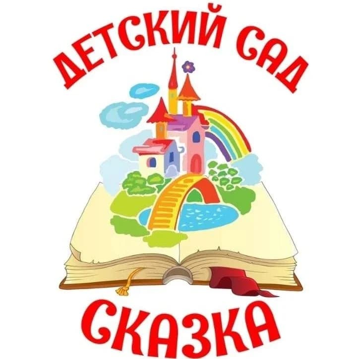 
МДОУ "Детский сад 32 " Сказка"
