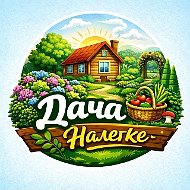 Дача Налегке | Сад и Огород
