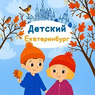 Детский Екатеринбург @kidsekaterinburg