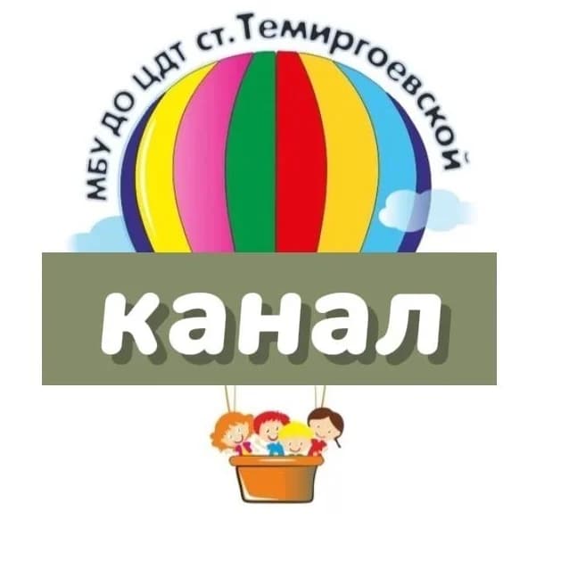 
МБУ ДО ЦДТ ст-цы ТЕМИРГОЕВСКОЙ
