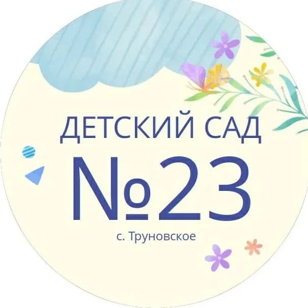 
МКДОУ д/с 23 "Берёзка"
