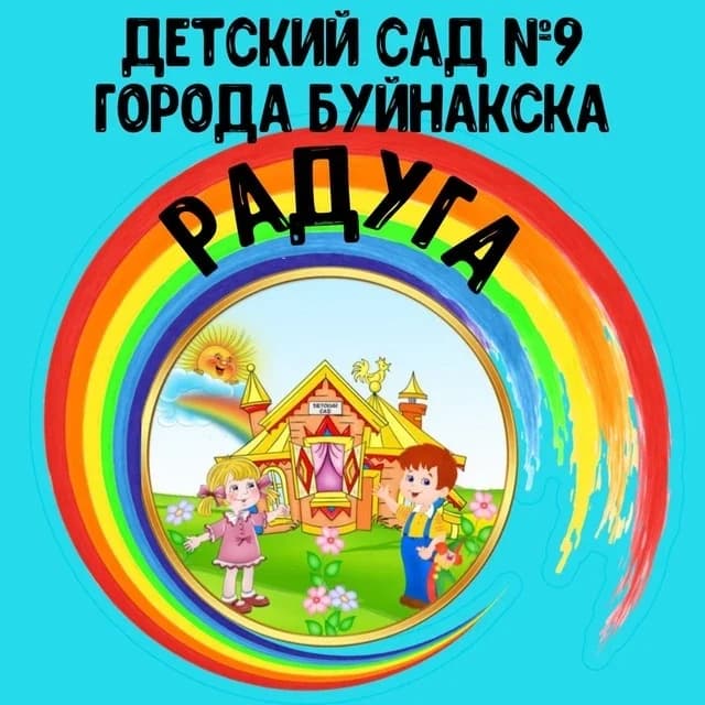 
МК ДОУ "Детский сад №9" города Буйнакска (Радуга)
