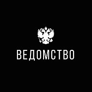 Ведомство @vedomctvorf