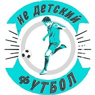 НеДетскийФутбол @nedetskiyfootball