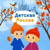 Детская Москва @kidsmsk
