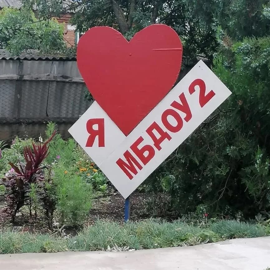
МБДОУ №2 п.Красное Поле
