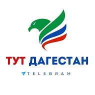 ТУТ ДАГЕСТАН @tutdagesstann