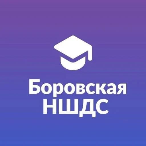 
МОУ "Боровская начальная школа-детский сад"
