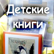 ДЕТСКИЕ КНИГИ @children_books