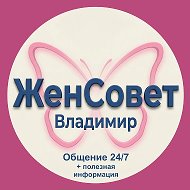 ЖенСовет г. Владимир @zhensovet_33