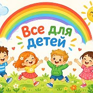 Все для детей @vsem_mamam