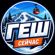 Шерегеш сейчас| ГЕШ @sheregeshtrip