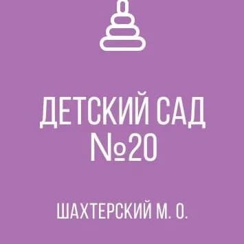 
ГКДОУ 20 г.Кировское ШМО ДНР
