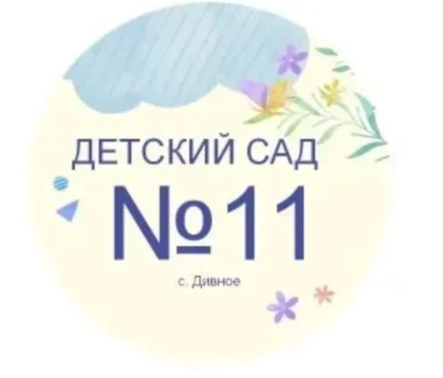 
Муниципальное казенное дошкольное образовательное учреждение "Детский сад № 11 "Колосок" с. Дивное

