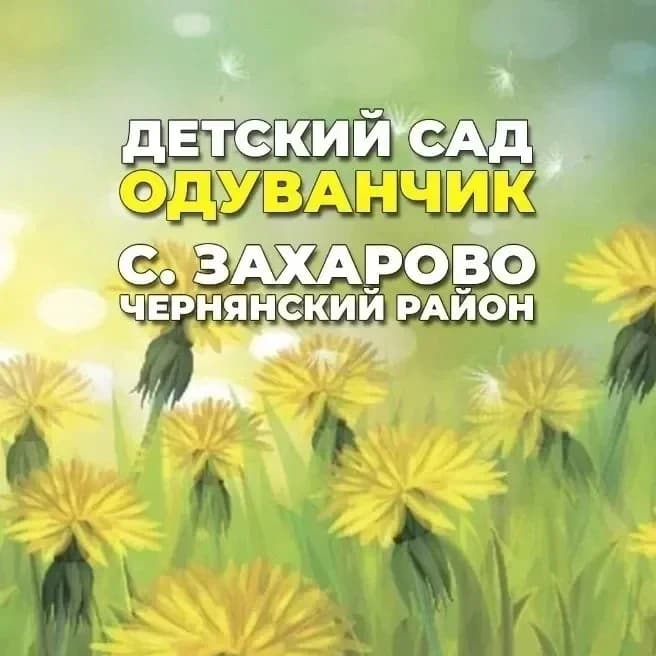 
Детский сад «Одуванчик»с.Захарово
