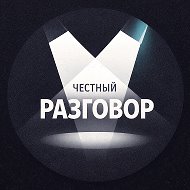 Честный разговор @club219596925