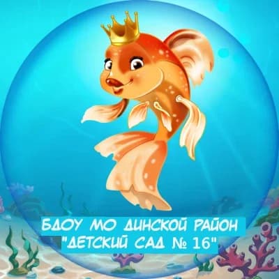 
БДОУ МО Динской район "Детский сад № 16"
