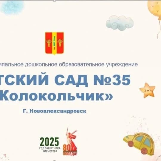 
МДОУ "Детский сад 35 "Колокольчик"

