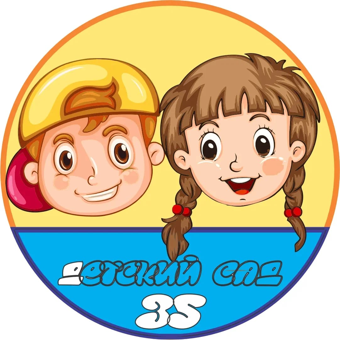 
35-й ДЕТСКИЙ САД
