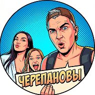 Черепановы @familyche