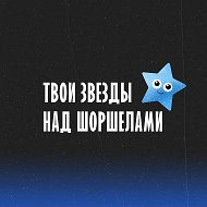 Твои звезды над Шоршелами @zvezdyshorshely