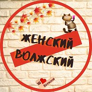 Женский Волжский @city_of_women_vlz