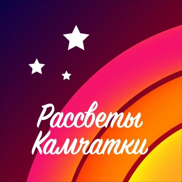 
Центр "Рассветы Камчатки"
