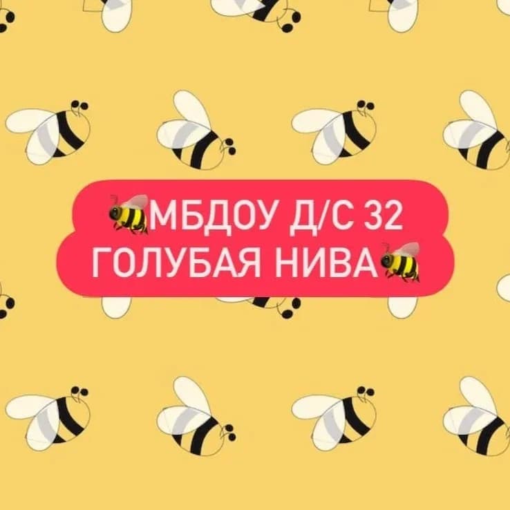 
МБДОУ д/с № 32 Славянский район п. Голубая Нива
