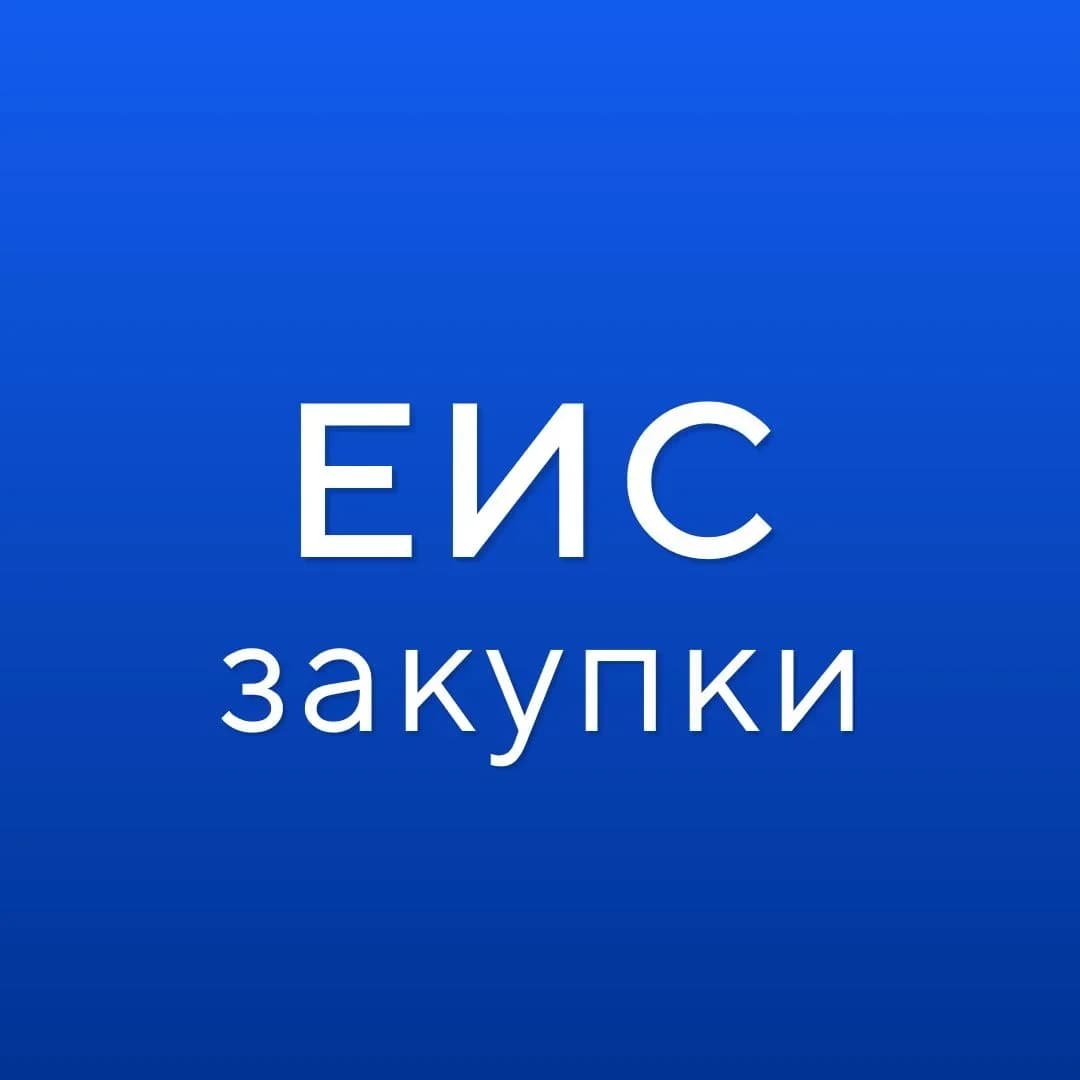 
ГИС ЕИС ЗАКУПКИ
