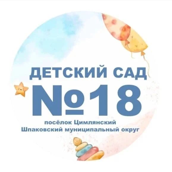 
МБДОУ «Детский сад № 18» посёлок Цимлянский
