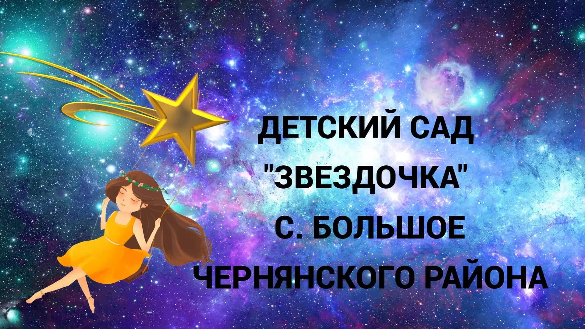 
МБДОУ "Звёздочка "
