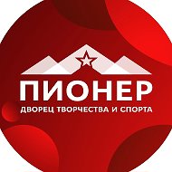 Дворец творчества и спорта «Пионер» @pioner_tmn