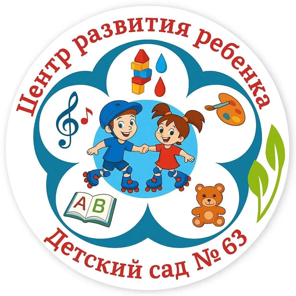 
МАДОУ МО г.Краснодар Центр – детский сад № 63
