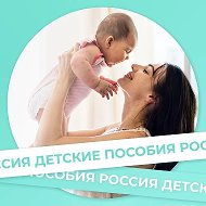 Детские пособия России и актуальные новости! @posobiarussia
