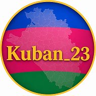 Кубань 2️⃣3️⃣ Краснодар @kuban_23