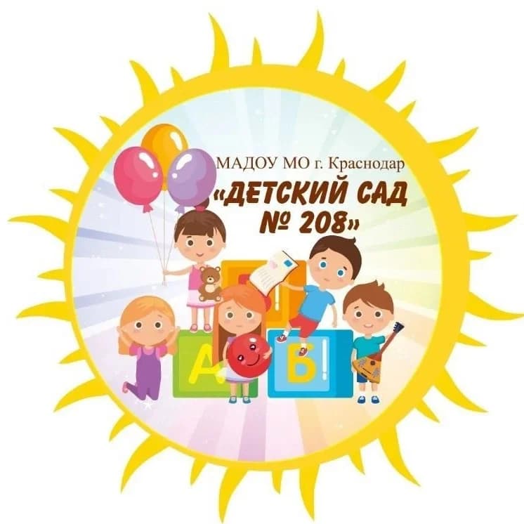 
МАДОУ № 208 г. Краснодар
