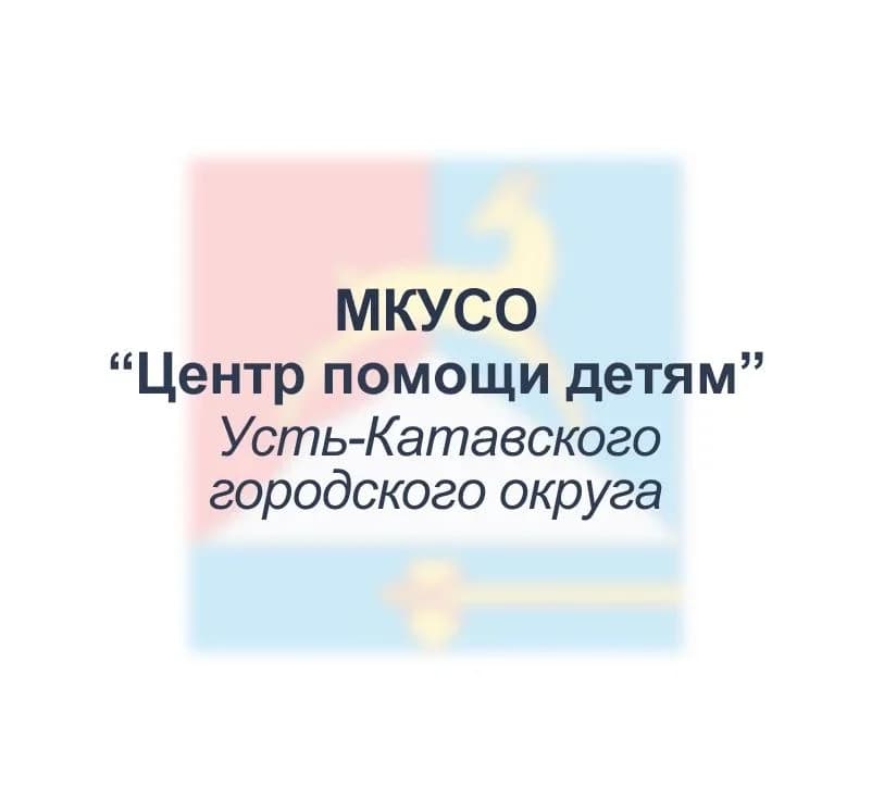
Центр помощи детям г.Усть-Катав
