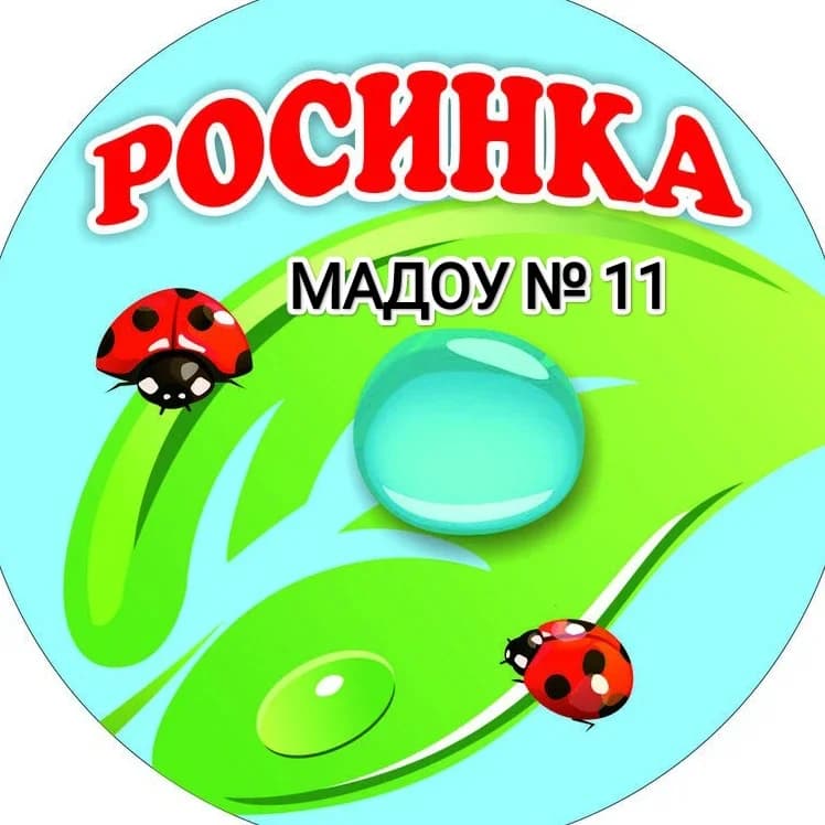 
МАДОУ №11 "Росинка" г.Армавир

