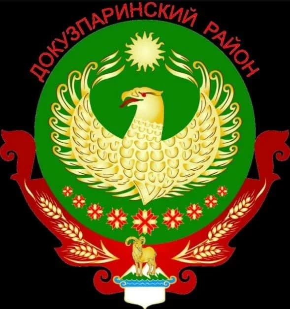 
Единый информационный центр Докузпаринского района
