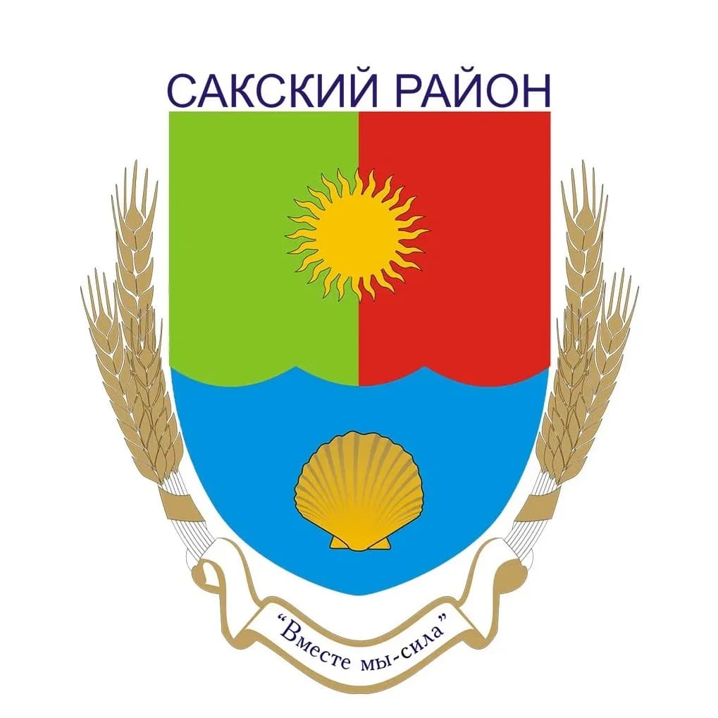 
Администрация Сакского района Республики Крым
