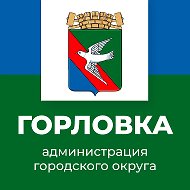 Администрация городского округа Горловка @gorlowka_now