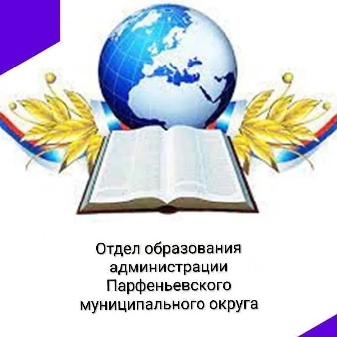 
Отдел образования администрации Парфеньевского муниципального округа Костромской области
