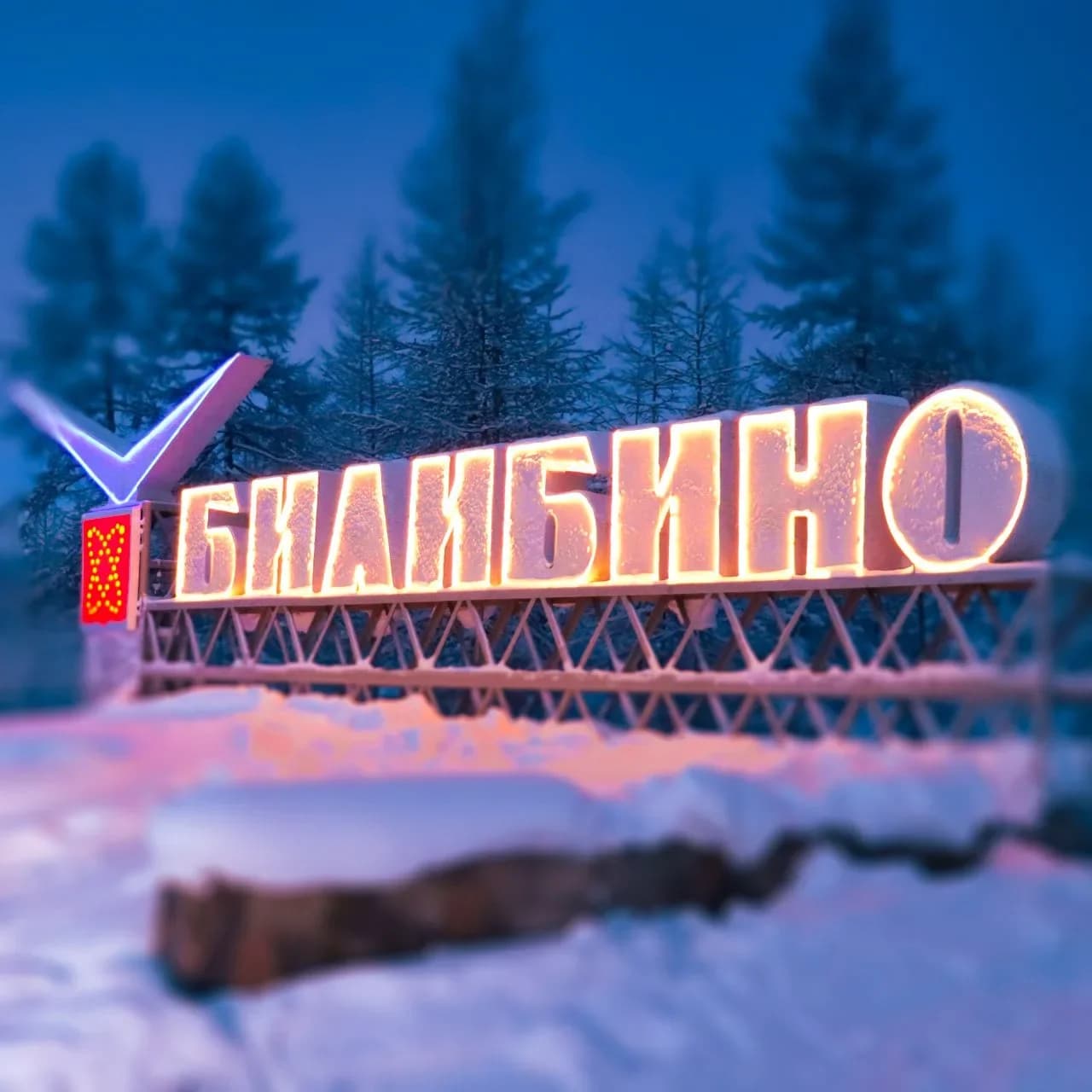 
Билибино | Официально
