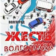 Жесть Волгограда @ghestvolgograd