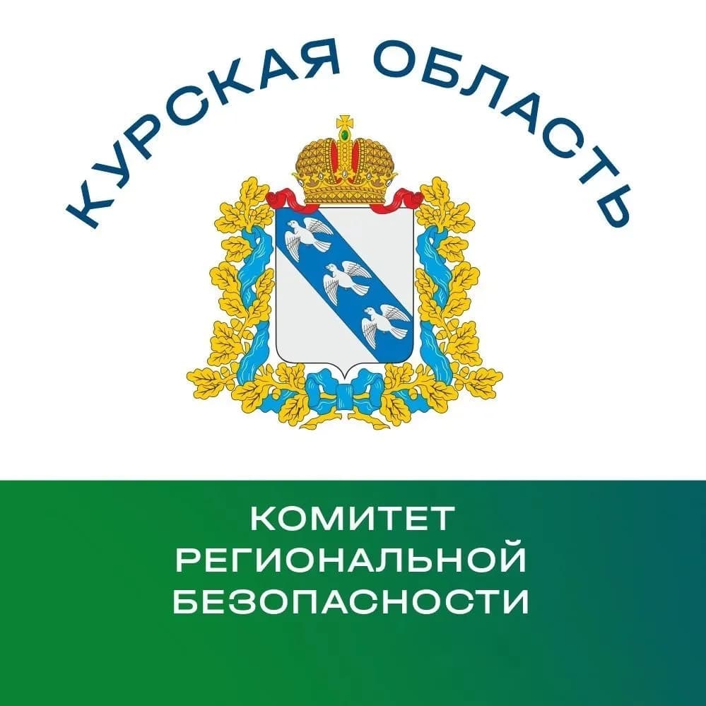 
Комитет региональной безопасности Курской области
