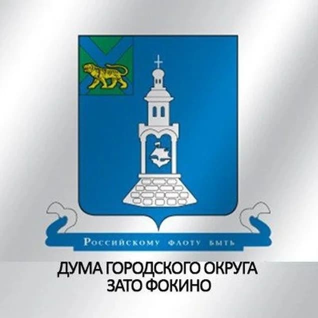
Дума городского округа ЗАТО Фокино

