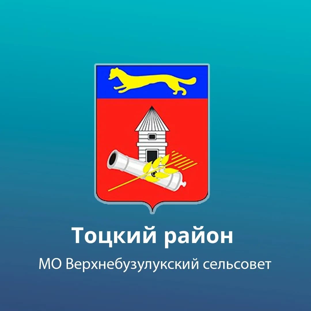 
Администрация Верхнебузулукского сельсовета
